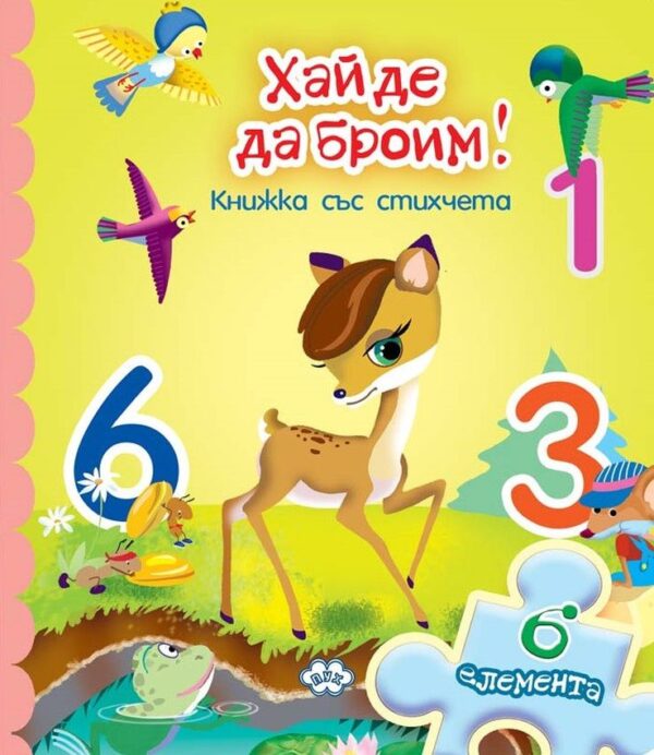 Хайде да броим (книжка с пъзел)