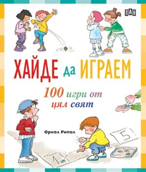 Хайде да играем. 100 игри от цял свят