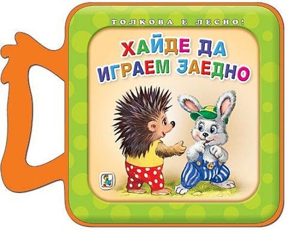 Хайде да играем заедно