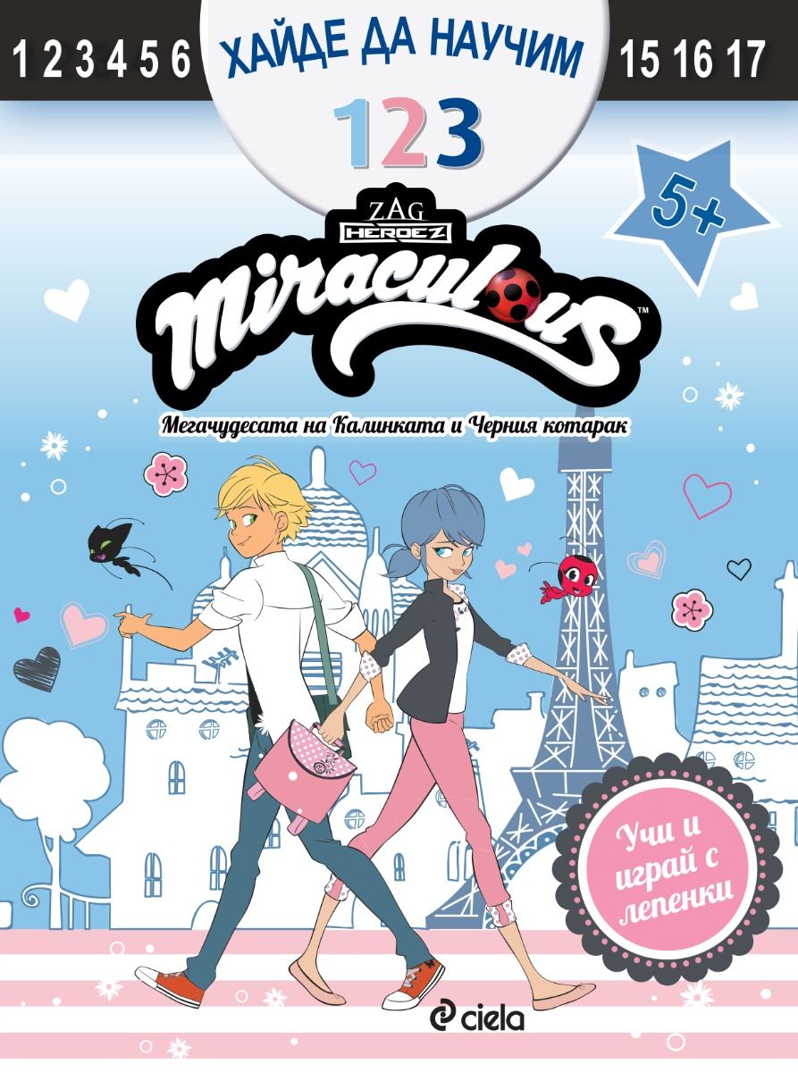 Хайде да научим 1 2 3: Мегачудесата на Калинката и Черния котарак