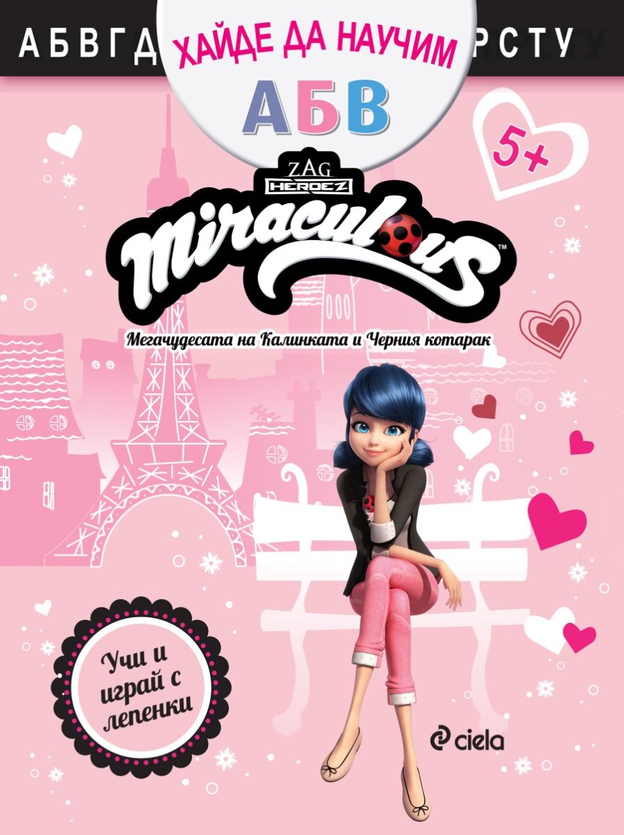 Хайде да научим А Б В: Мегачудесата на Калинката и Черния котарак