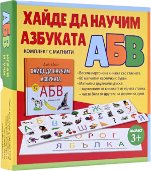 Хайде да научим азбуката (комплект с магнити)