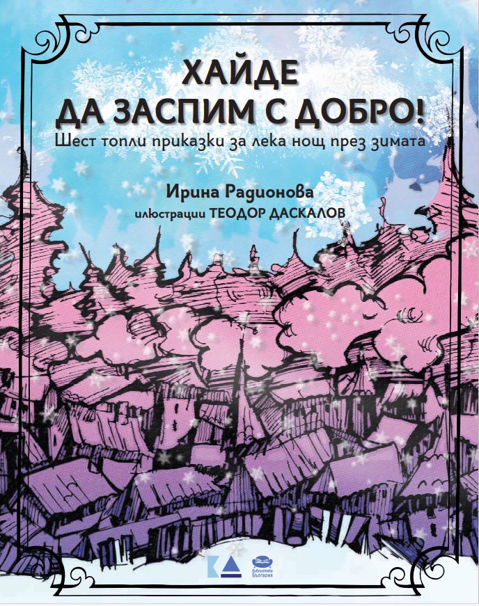 Хайде да заспим с добро! Шест топли приказки за лека нощ през зимата