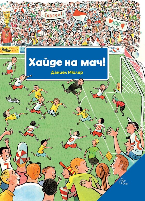 Хайде на мач!