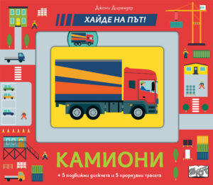 Хайде на път! Камиони