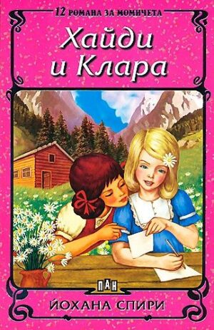 Хайди и Клара