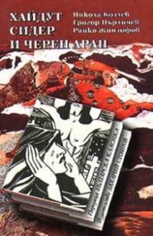 Хайдут Сидер и черен арап (твърди корици)