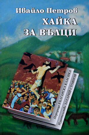Хайка за вълци (Захарий Стоянов)
