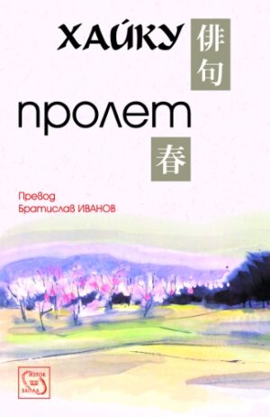 Хайку: Пролет