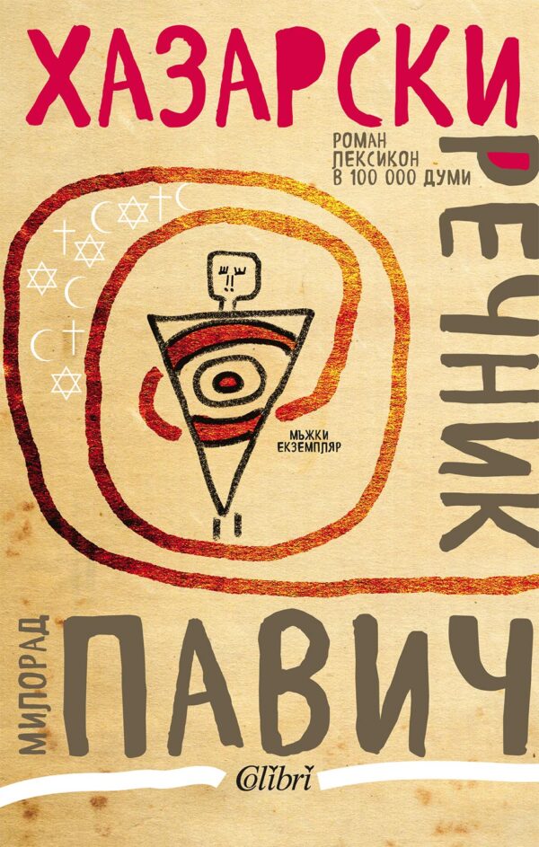 Хазарски речник (мъжки екземпляр) - твърди корици
