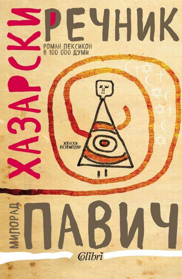 Хазарски речник (женски екземпляр) - твърди корици