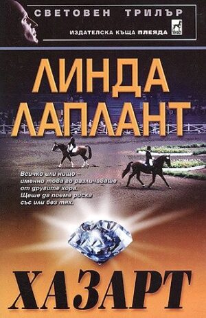 Хазарт (Плеяда)