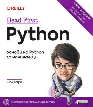 Head First Python: Oснови на Python за начинаещи