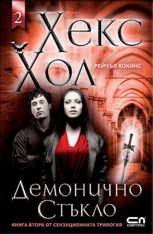 Демонично стъкло (Хекс Хол - книга 2)