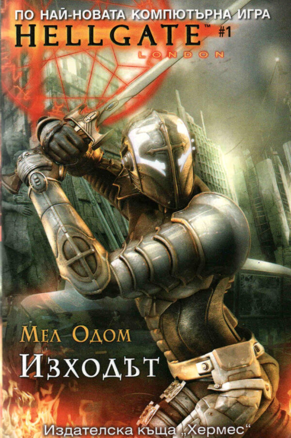 Hellgate 1: Изходът