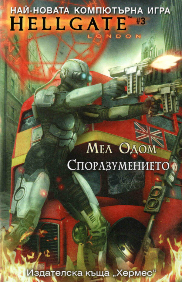 Hellgate 3: Споразумението