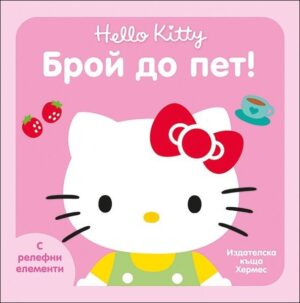 Hello Kitty: Брой до пет (с релефни елементи)