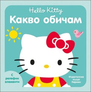 Hello Kitty: Какво обичам (с релефни елементи)