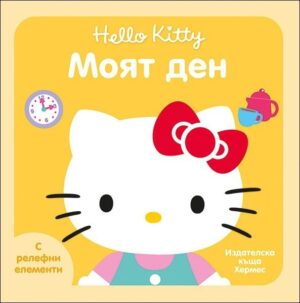 Hello Kitty: Моят ден (с релефни елементи)