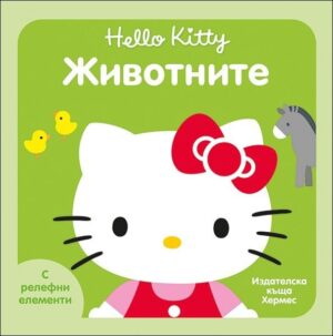 Hello Kitty: Животните (с релефни елементи)