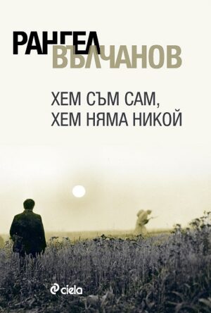 Хем съм сам, хем няма никой