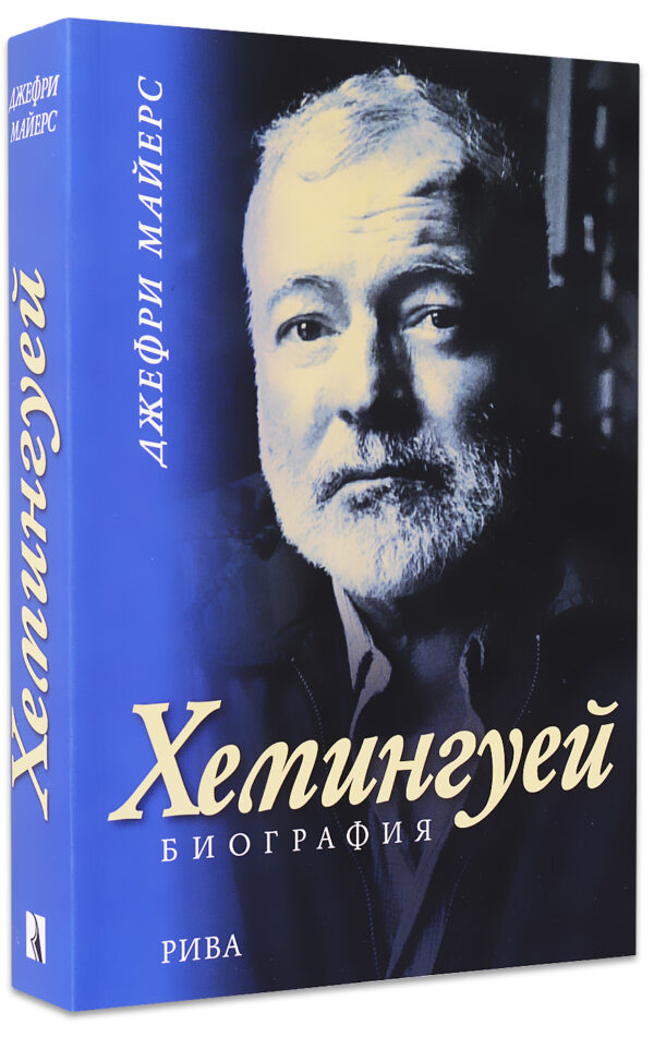 Хемингуей