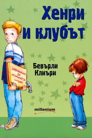 Хенри и клубът