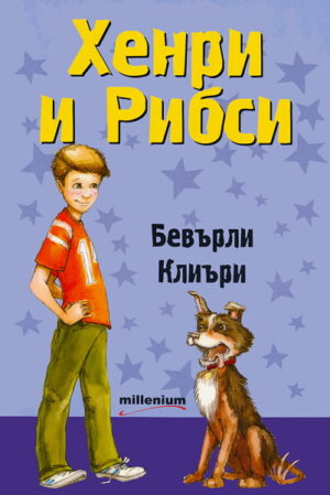 Хенри и Рибси