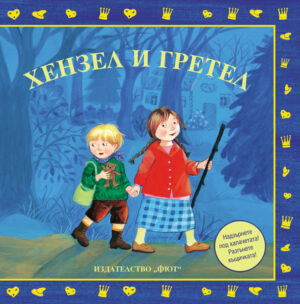 Хензел и Гретел