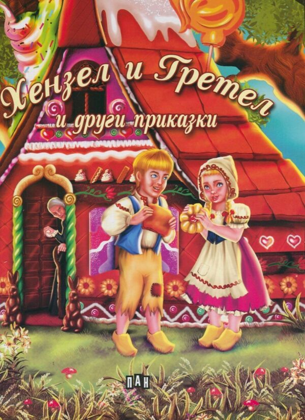 Хензел и Гретел и други приказки