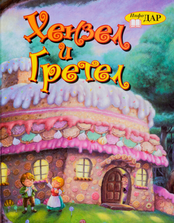 Хензел и Гретел (Инфодар)