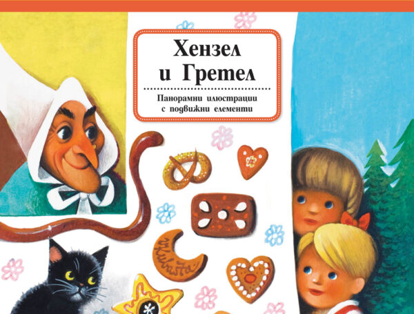 Хензел и Гретел (Панорамни приказки с подвижни елементи)