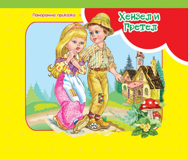 Панорамна приказка: Хензел и Гретел
