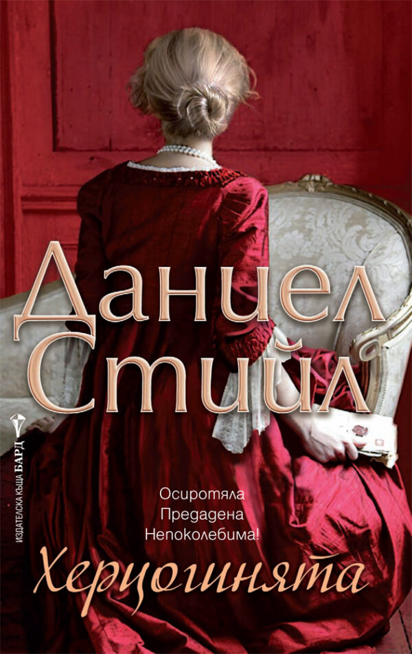 Херцогинята