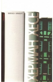 Херман Хесе