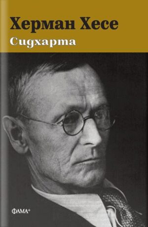 Херман Хесе: Сидхарта (Фама+)