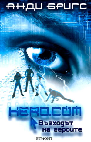Hero.com: Възходът на героите