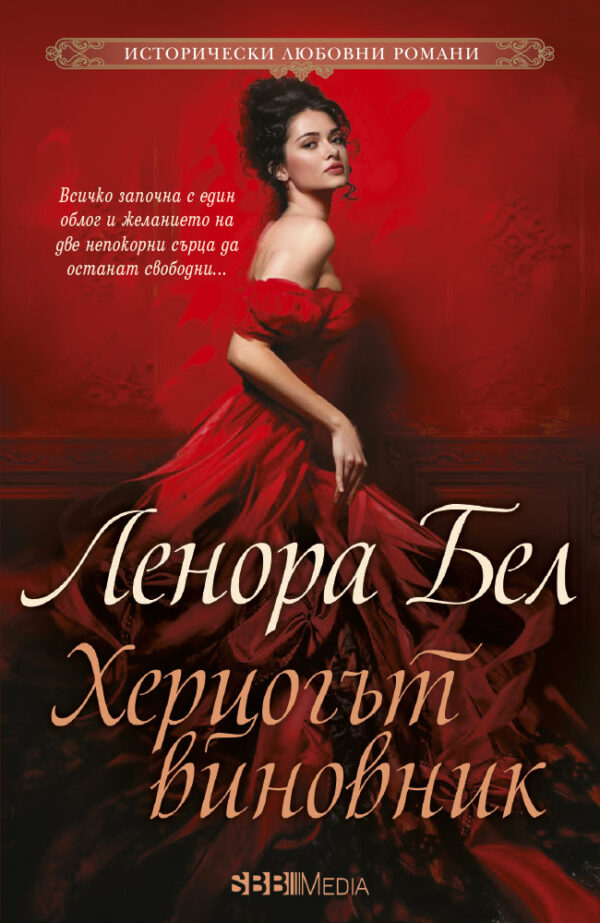 Херцогът виновник