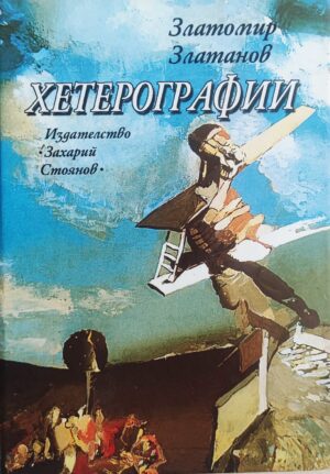 Хетерографии