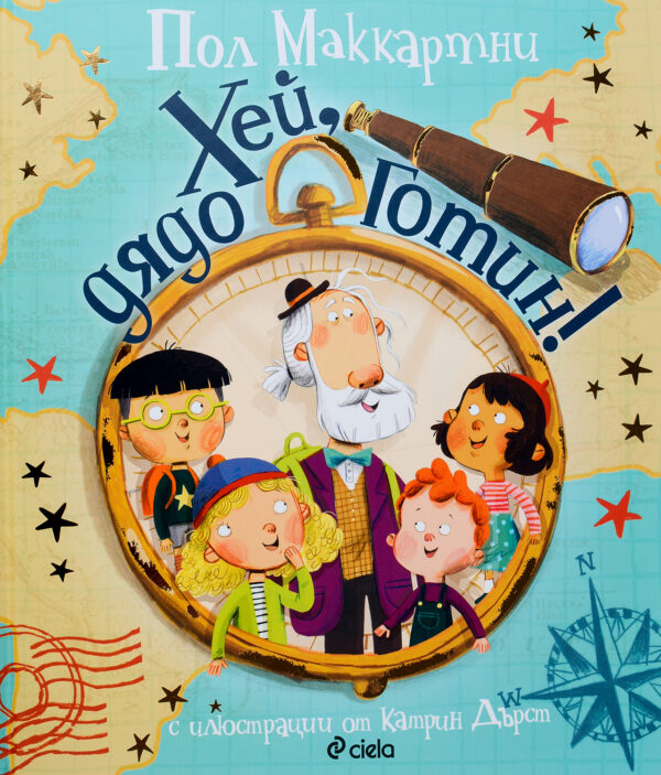 Хей, дядо Готин!