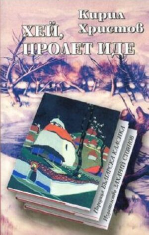 Хей, пролет иде (твърди корици)