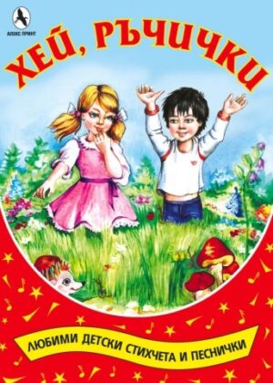 Хей, ръчички - Любими детски стихчета и песнички