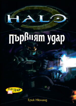 Хейло: Първият удар