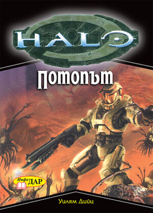 Хейло: Потопът