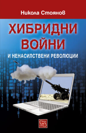 Хибридни войни и ненасилствени революции