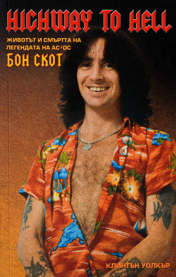 Highway to Hell - животът и смъртта на легендата на AC/DC - Бон Скот