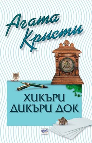 Хикъри Дикъри Док (Библиотека Агата Кристи 73)