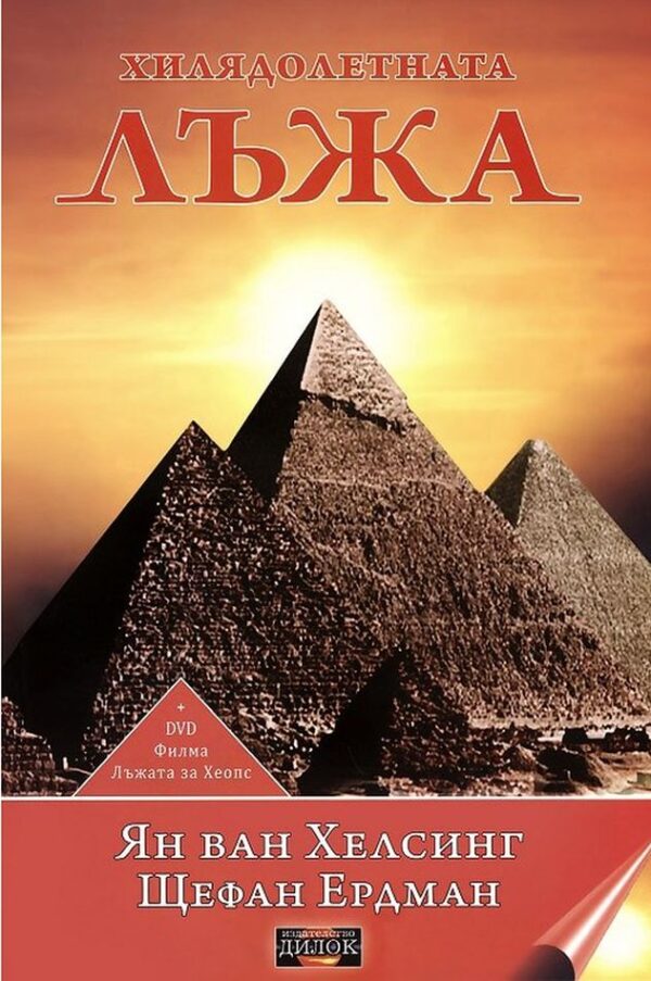 Хилядолетната лъжа + DVD филм