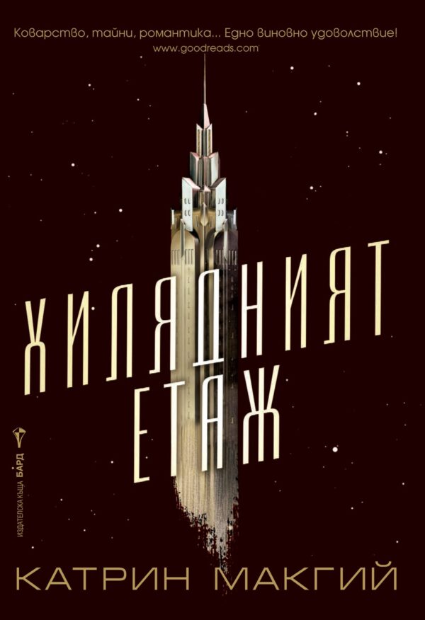 Хилядният етаж