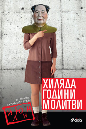 Хиляда години молитви